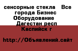 сенсорные стекла - Все города Бизнес » Оборудование   . Дагестан респ.,Каспийск г.